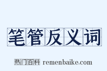 笔管反义词是什么意思的图片